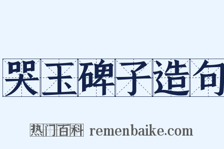 哭玉碑子造句是什么意思的图片